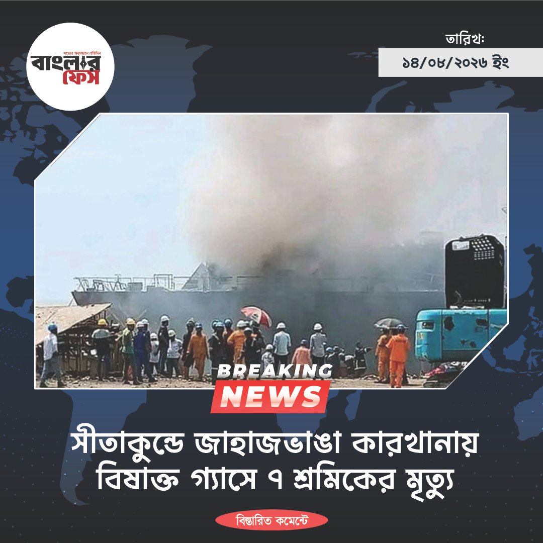 সীতাকুণ্ডে জাহাজভাঙা কারখানায় বিষাক্ত গ্যাসে ৭ শ্রমিকের মৃত্যু