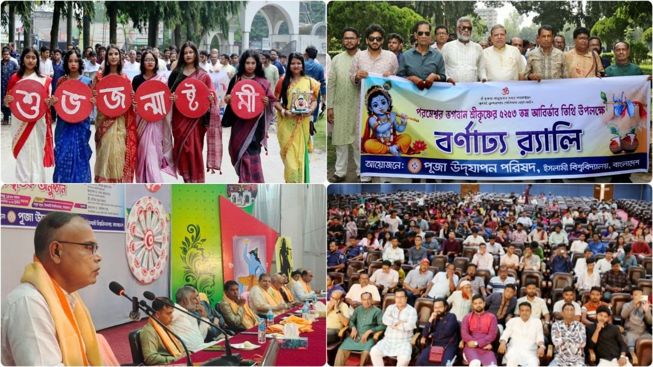 বর্ণাঢ্য আয়োজনে ইবিতে শ্রীকৃষ্ণের ৫২৫৩তম জন্মাষ্টমী উদযাপিত 