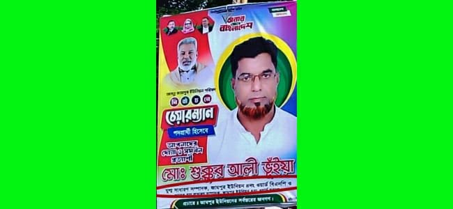দল থেকে বহিস্কৃত সোনারগাঁওয়ে বিএনপি নেতা পূর্বের পদবি ব্যবহার করে চেয়ারম্যান পদের জন্য প্রচারণা চালানোর অভিযোগ