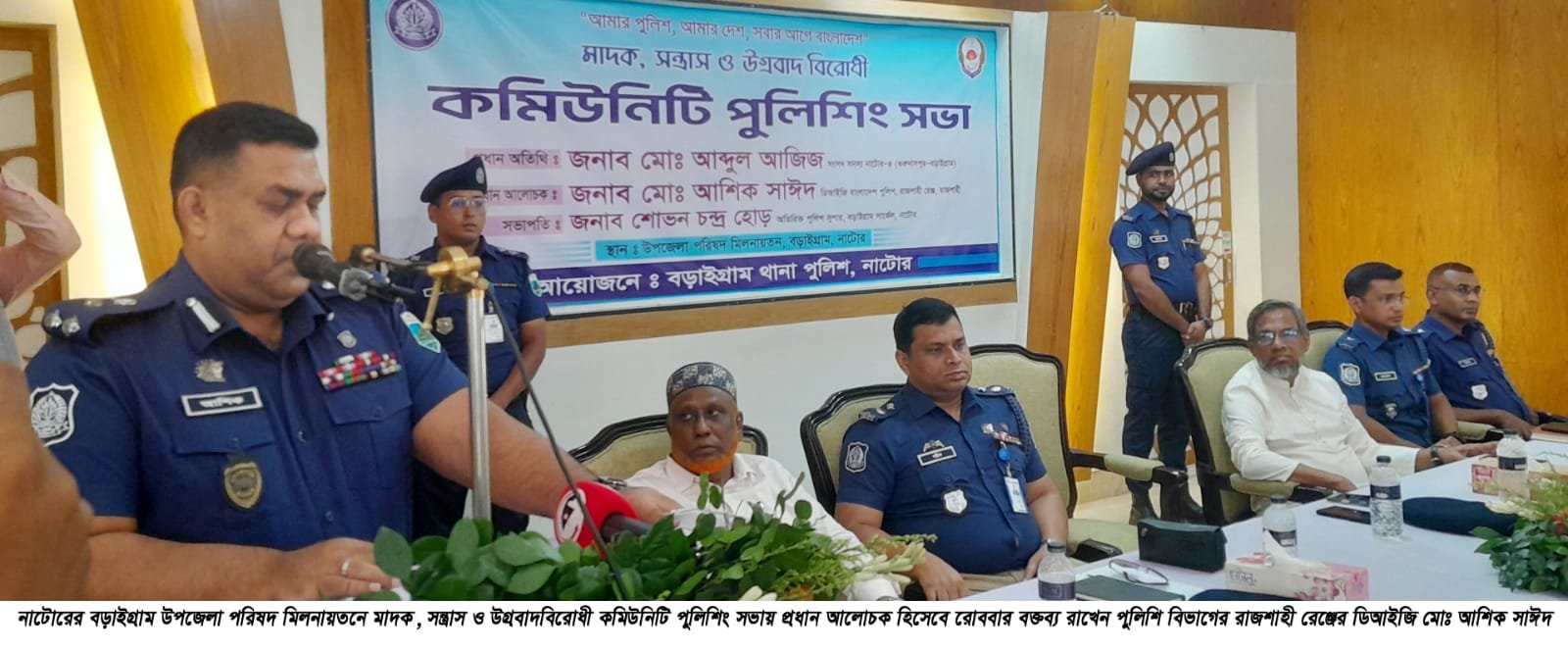মাদক ও সন্ত্রাস মুক্ত সমাজ গঠনে পুলিশ ও জনগণের পারস্পরিক আস্থা ও সহযোগিতা প্রয়োজন