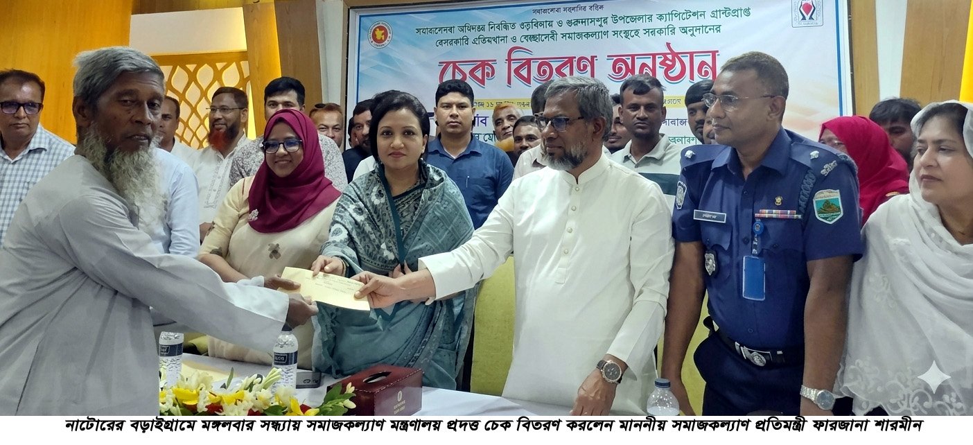 বড়াইগ্রামে সমাজকল্যাণ মন্ত্রণালয় প্রদত্ত চেক বিতরণ করলেন প্রতিমন্ত্রী ফারজানা শারমীন