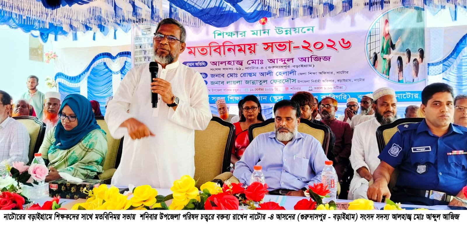 বড়াইগ্রামে শিক্ষকদের সাথে সংসদ সদস্যের মতবিনিময় সভা