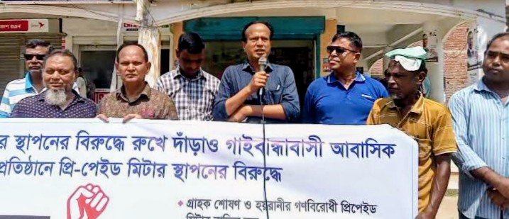 ​গাইবান্ধায় প্রি-পেইড মিটার বাতিলের দাবিতে বিদ্যুৎ গ্রাহকদের মানববন্ধন ও ৬ দফা দাবি