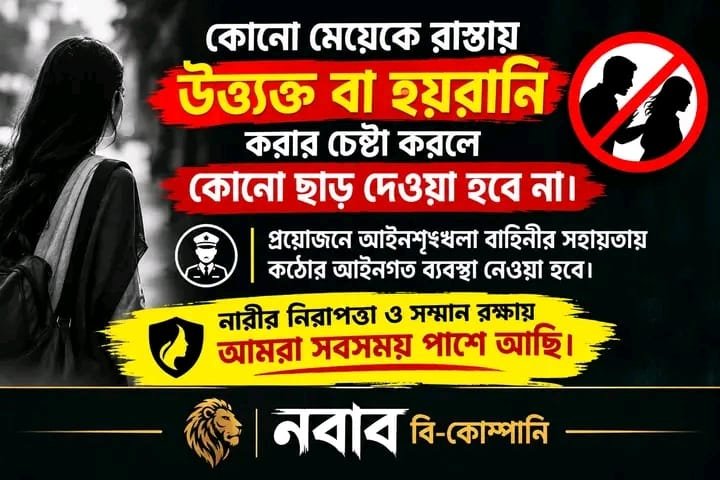 নারী হয়রানির বিরুদ্ধে ‘বি-কোম্পানি’র বার্তা, সামাজিক মাধ্যমে ভাইরাল পোস্ট ঘিরে আলোচনা-সমালোচনা