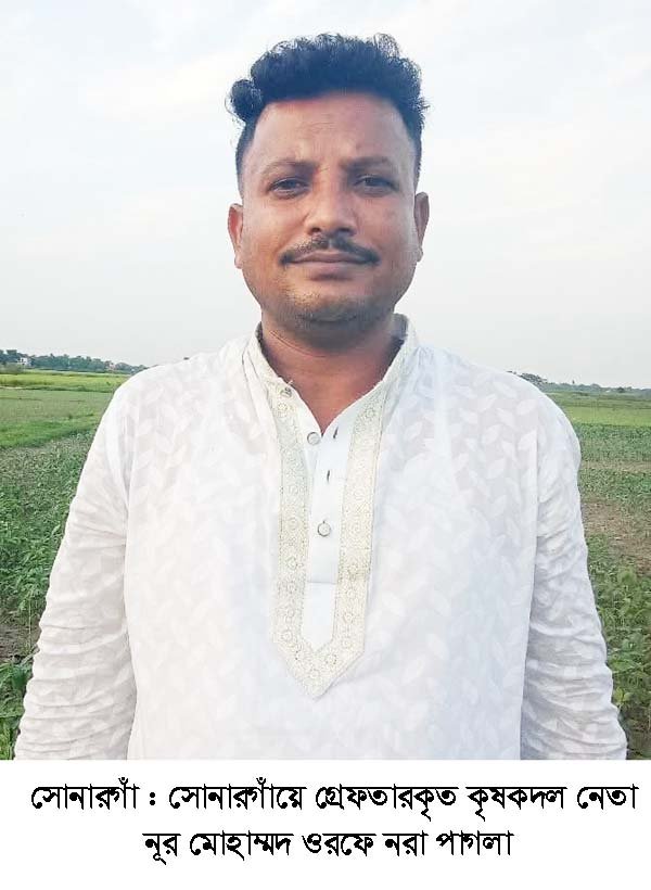 সোনারগাঁয়ে ১২ মামলার আসামি কৃষক দল নেতা গ্রেপ্তার