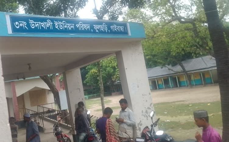 তদারকি কর্মকর্তা অনুপুস্থিত উদাখালী ইউনিয়ন পরিষদ চত্বরে ভিজিডি চালের অবৈধ বাণিজ্য ও কালোবাজারির চাঞ্চল্যকর অভিযোগ