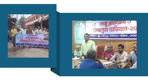 জমা পানি অপসারণ ও নিজ আঙিনা পরিষ্কার রাখার তাগিদ: দোহারে ডেঙ্গু বিরোধী অভিযান