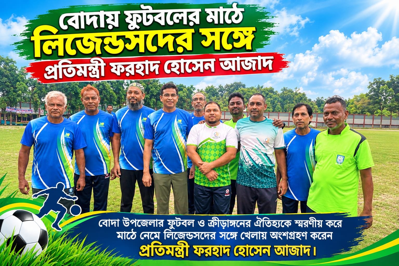 বোদায় ফুটবলের মাঠে লিজেন্ডসদের সঙ্গে প্রতিমন্ত্রী ফরহাদ হোসেন আজাদ