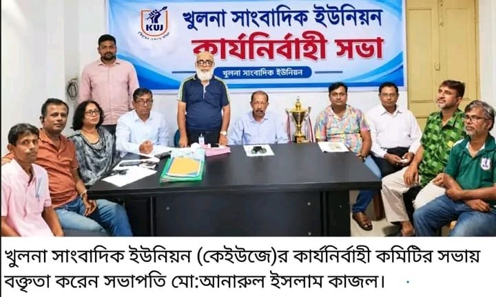 খুলনা সাংবাদিক ইউনিয়নের কার্যনির্বাহী সভা অনুষ্ঠিত