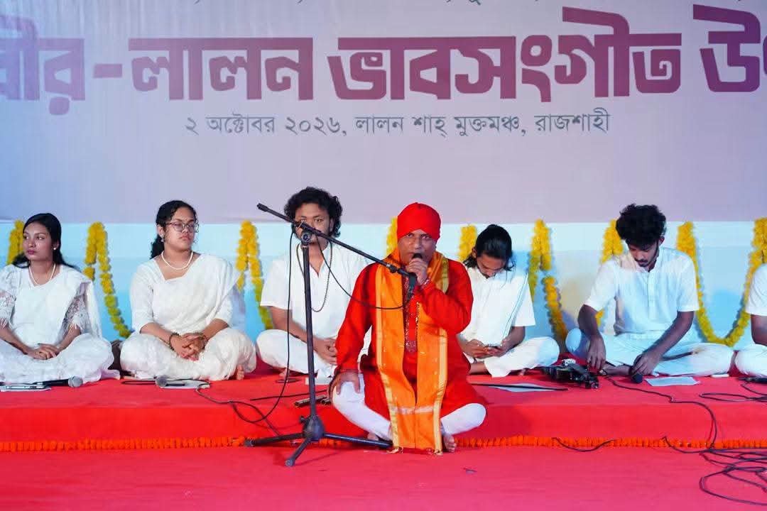 রাজশাহীতে কবীর-লালন ভাবসংগীত উৎসব অনুষ্ঠিত
