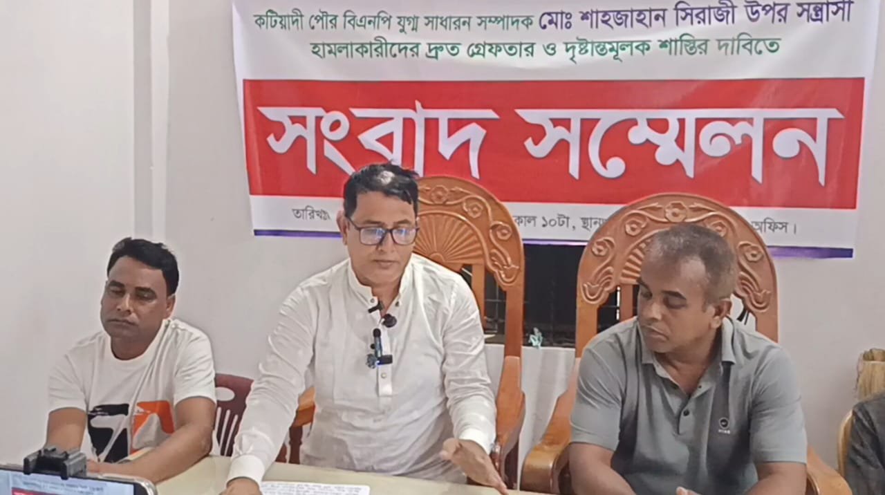 কটিয়াদীতে বিএনপি নেতার ওপর হামলাকারীদের বিচার দাবিতে সংবাদ সম্মেলন