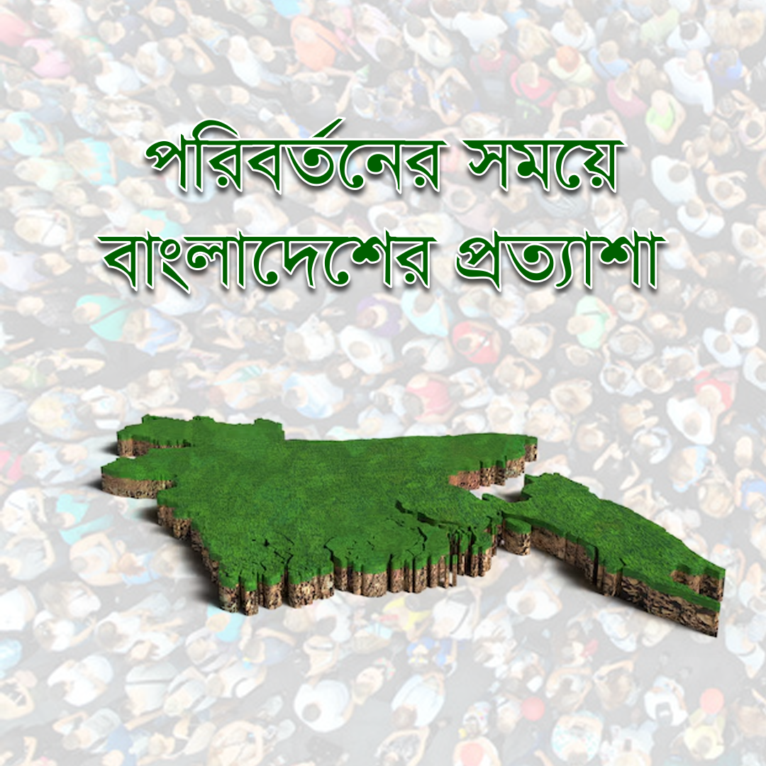 পরিবর্তনের সময়ে বাংলাদেশের প্রত্যাশা
