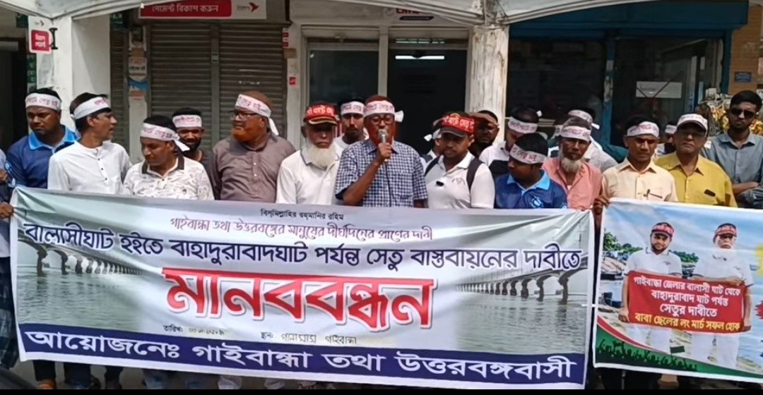 বালাসী-বাহাদুরাবাদ সেতুর দাবি: গাইবান্ধায় ব্যতিক্রমী মানববন্ধনে বাবা-ছেলের অনবদ্য উদ্যোগ