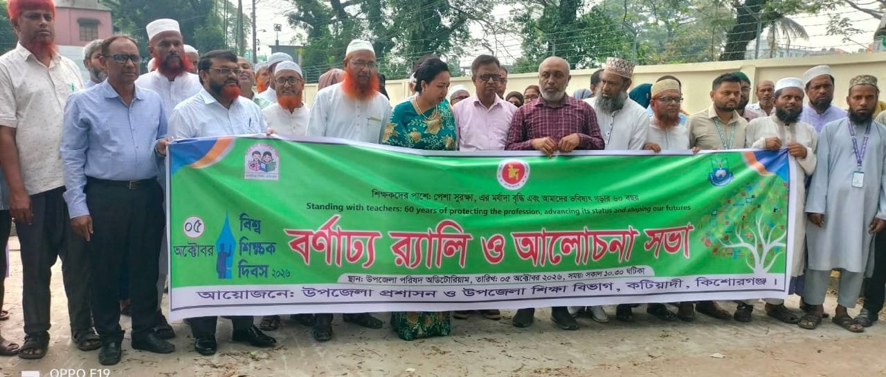 বর্ণাঢ্য র‌্যালি ও আলোচনা সভার মধ্যদিয়ে বিশ্ব শিক্ষক দিবস উদযাপন