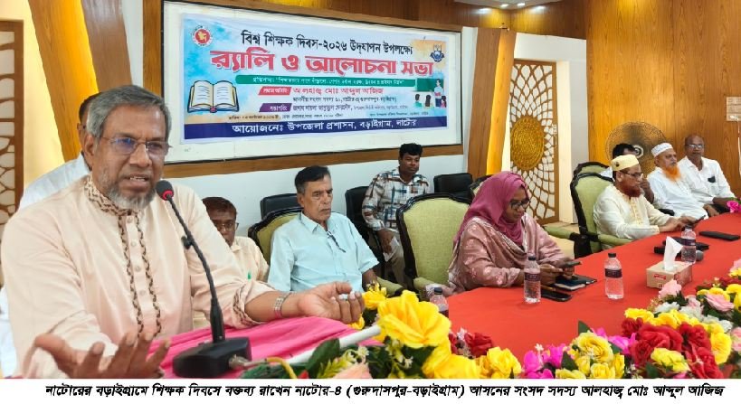 বড়াইগ্রামে যথাযোগ্য মর্যাদায় বিশ্ব শিক্ষক দিবস উদযাপন