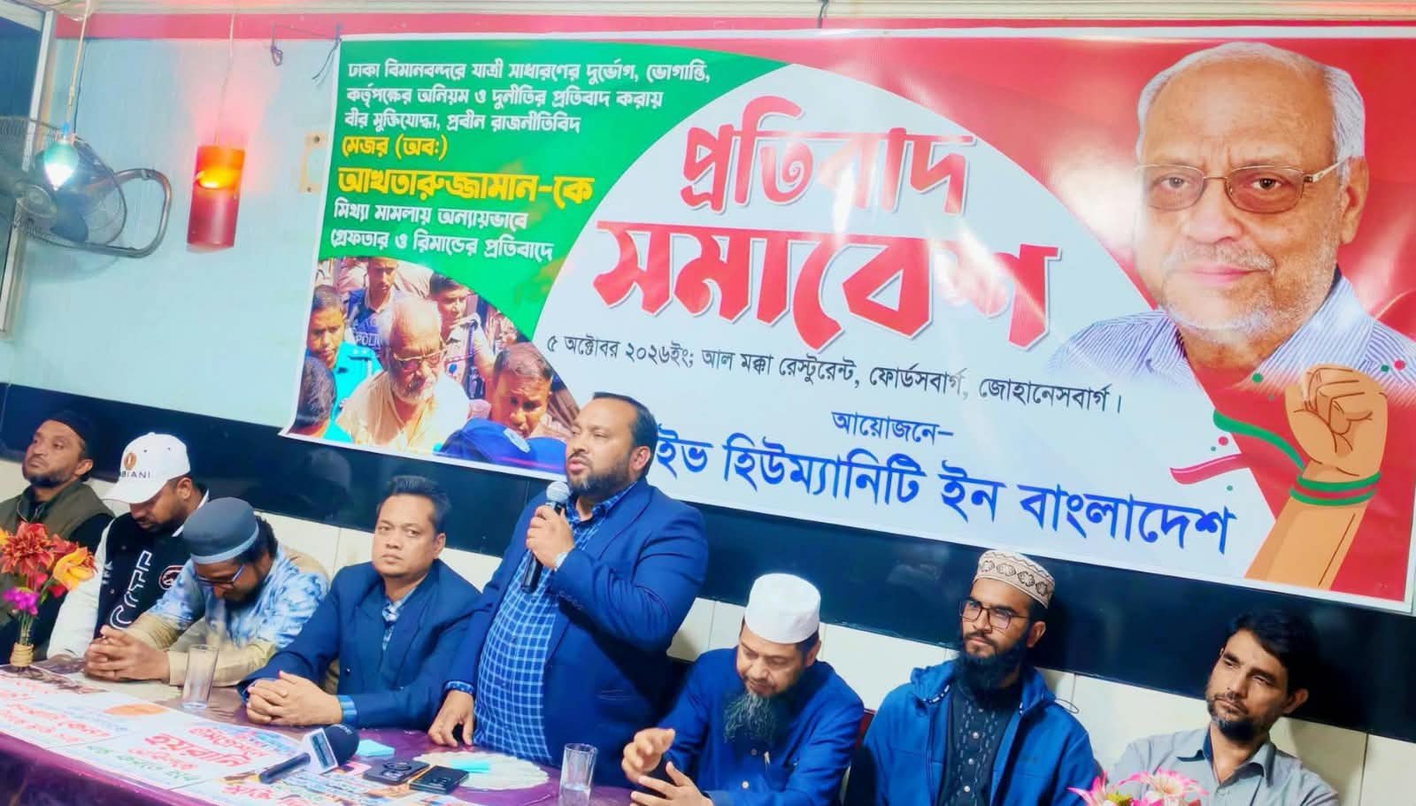 মেজর (অব.) আখতারুজ্জামানের গ্রেপ্তারের প্রতিবাদে জোহানেসবার্গে সমাবেশ