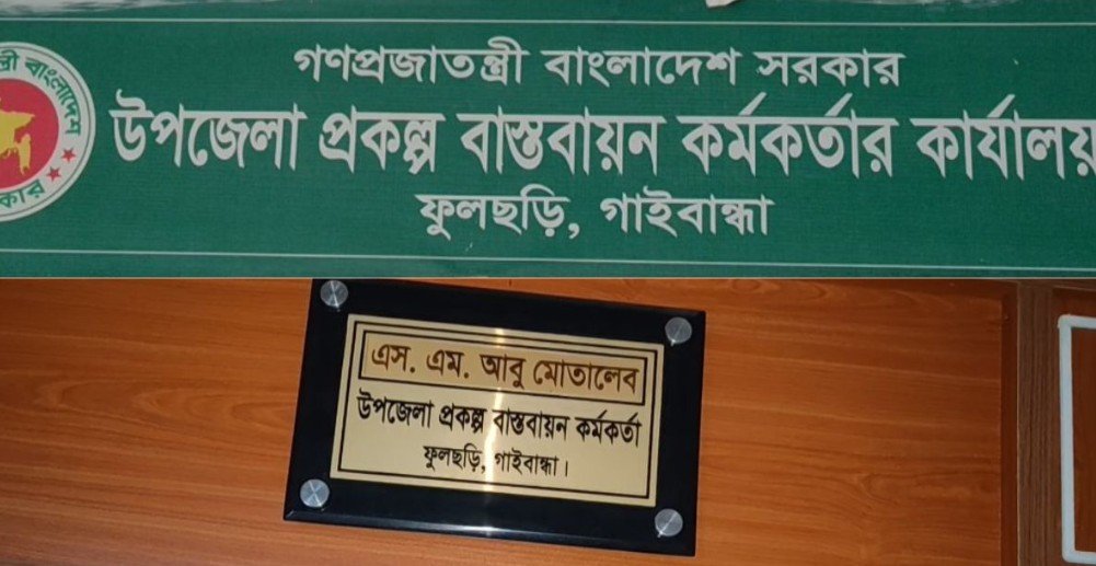তথ্য অধিকার আইনেও মিলছে না সরকারি প্রকল্পের তথ্য: ফুলছড়ি পিআইও দপ্তরের বিরুদ্ধে আইন লঙ্ঘনের অভিযোগ