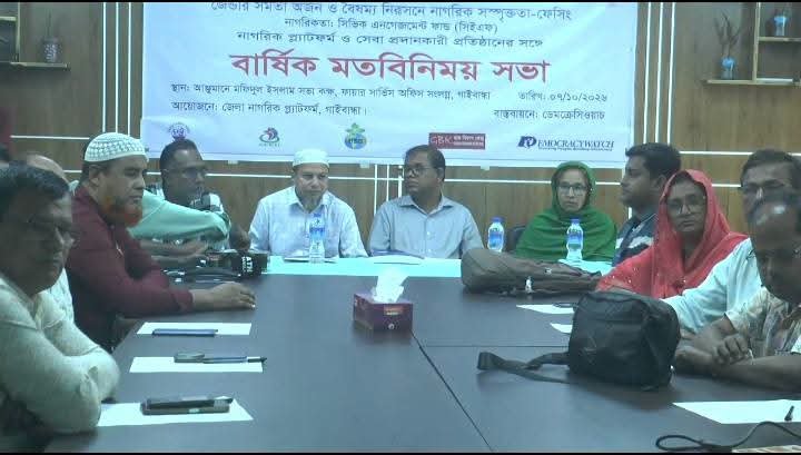 গাইবান্ধায় জেন্ডার সমতা ও বৈষম্য নিরসনে নাগরিক প্ল্যাটফর্মের বার্ষিক সভা অনুষ্ঠিত 