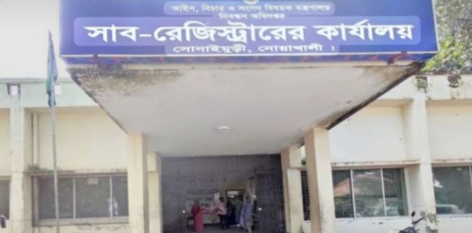 সোনাইমুড়ী সাব-রেজিস্ট্রি অফিসে অতিরিক্ত অর্থ আদায়ের অভিযোগ, ভোগান্তিতে সেবাগ্রহীতা